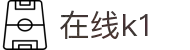 在线k1(中国大陆)集团官方网站
